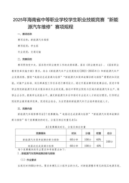 2025年海南省中等职业学校学生职业技能竞赛 新能源汽车维修 赛项规程）.docx