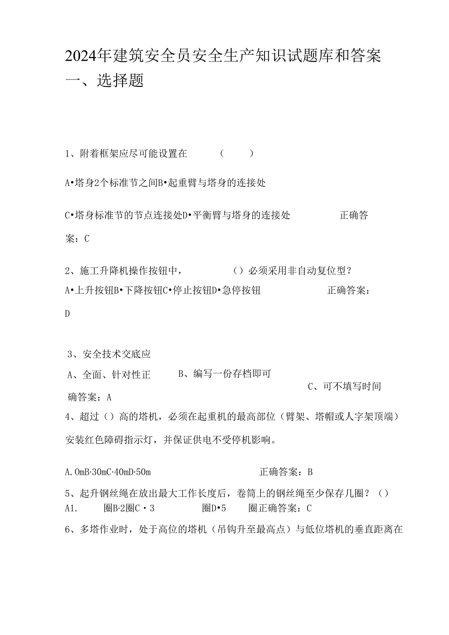 2024年建筑安全员安全生产知识试题库和答案.docx_第1页
