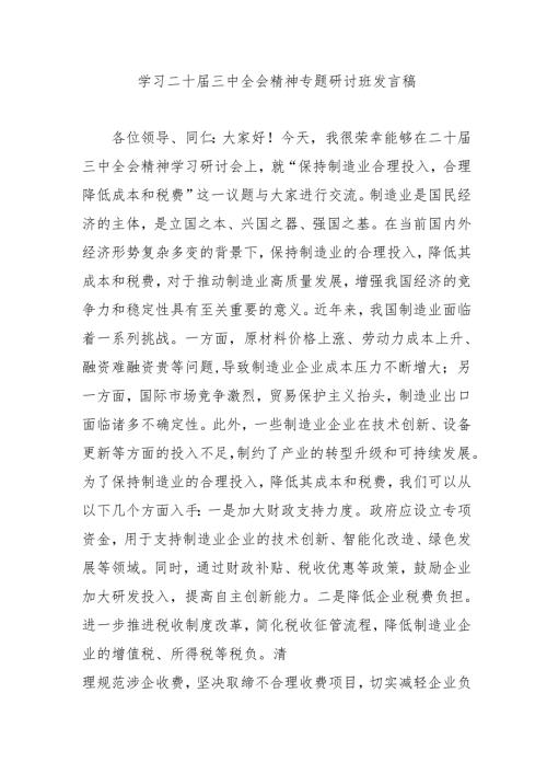单位开展学习二十三中全会精神专题研讨班发言稿（合计4份）.docx