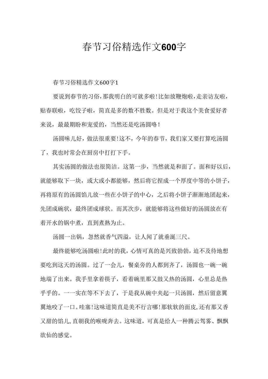 节习俗精选作文600字.docx_第1页