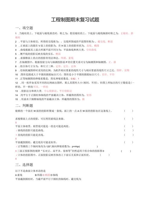 工程制图复习题(带答案).docx