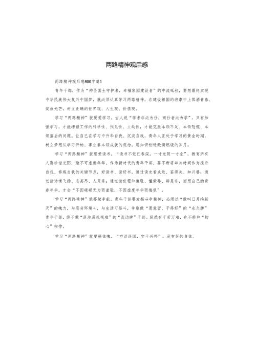 两路精神观后感.docx