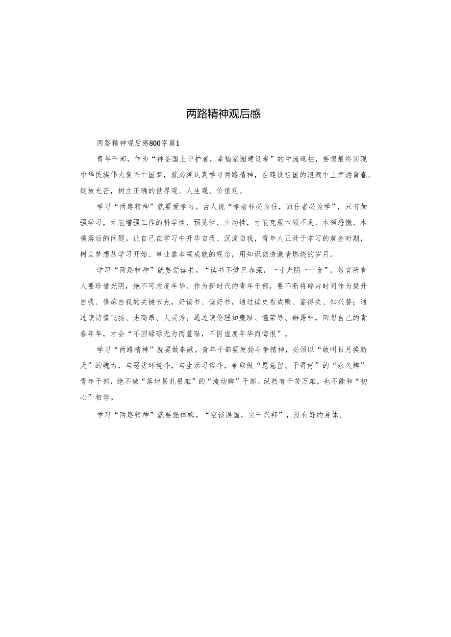 两路精神观后感.docx_第1页