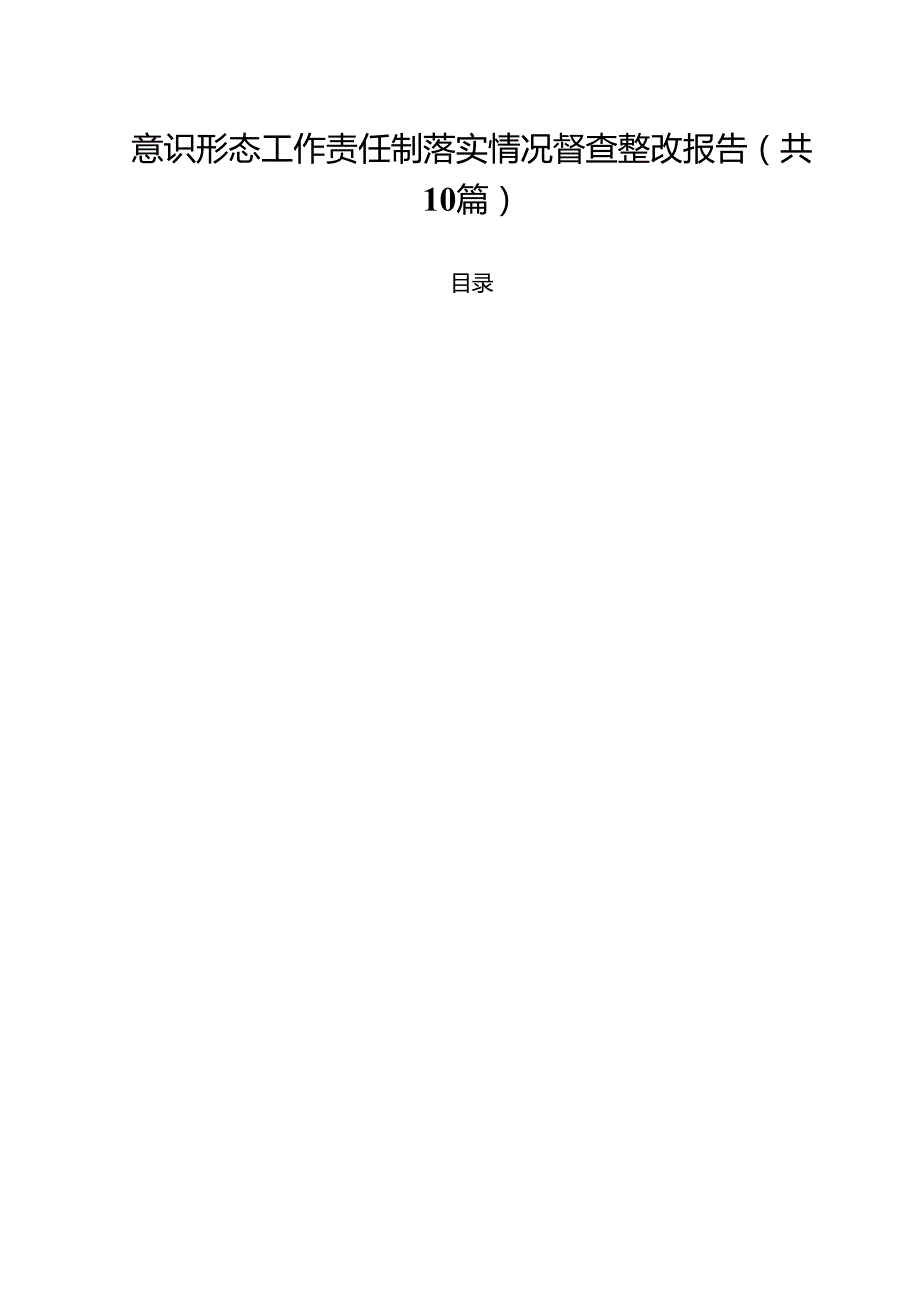 意识形态工作责任制落实情况督查整改报告（共10篇）.docx_第1页