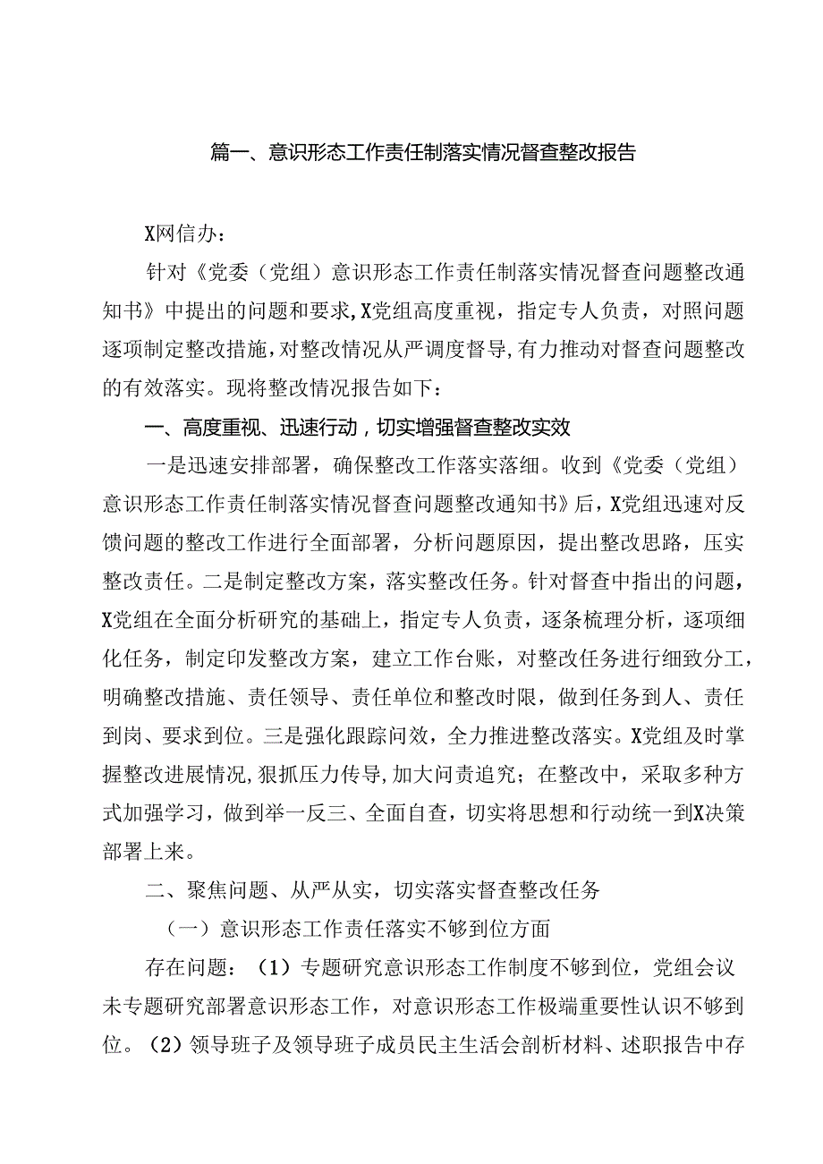 意识形态工作责任制落实情况督查整改报告（共10篇）.docx_第2页