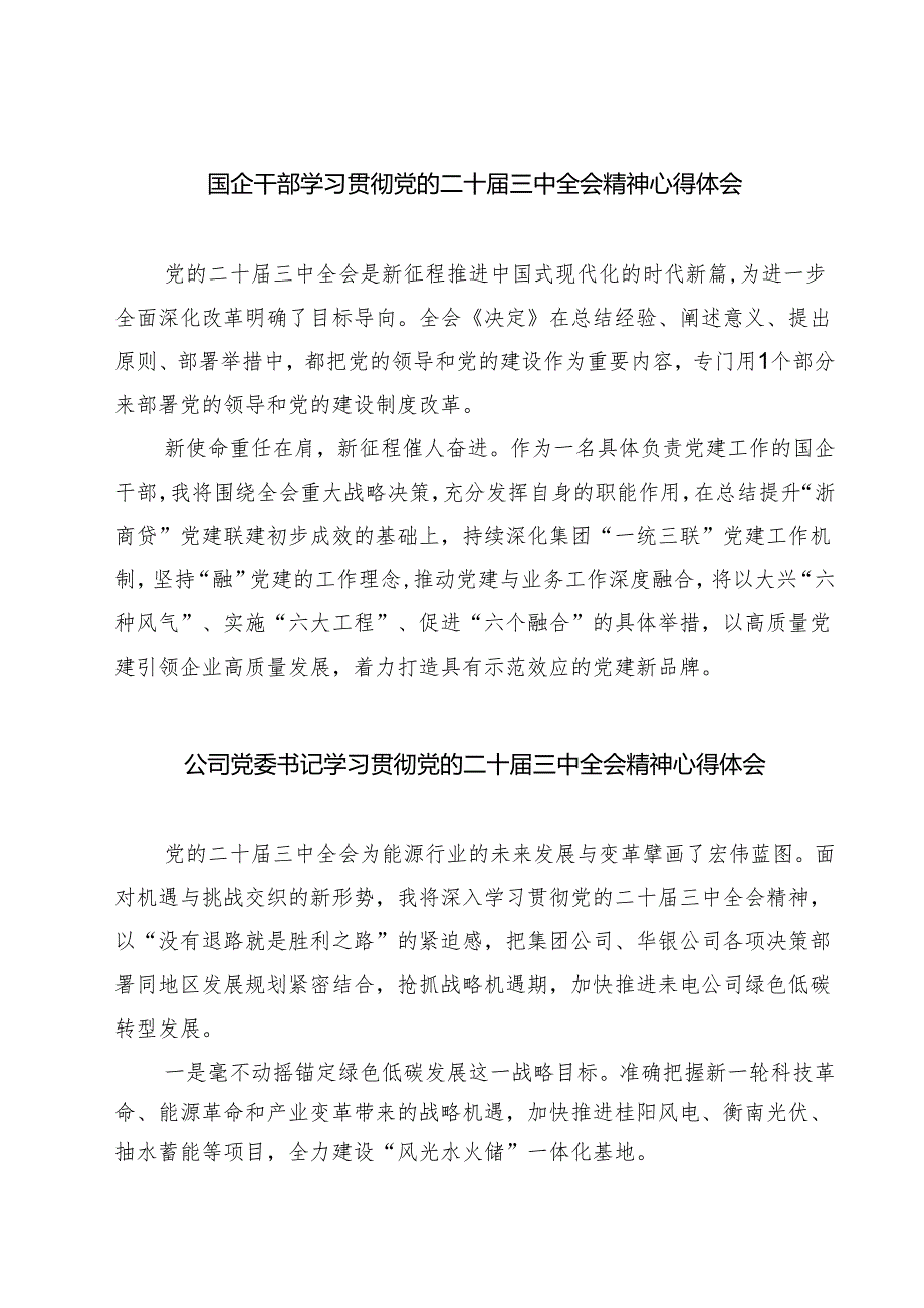 (八篇)国企干部学习贯彻党的二十三中全会精神心得体会集合.docx_第1页