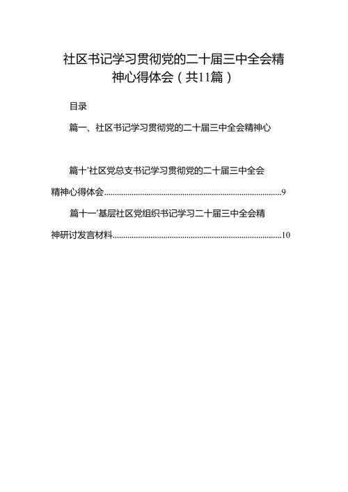 （11篇）社区书记学习贯彻党的二十三中全会精神心得体会最新资料.docx