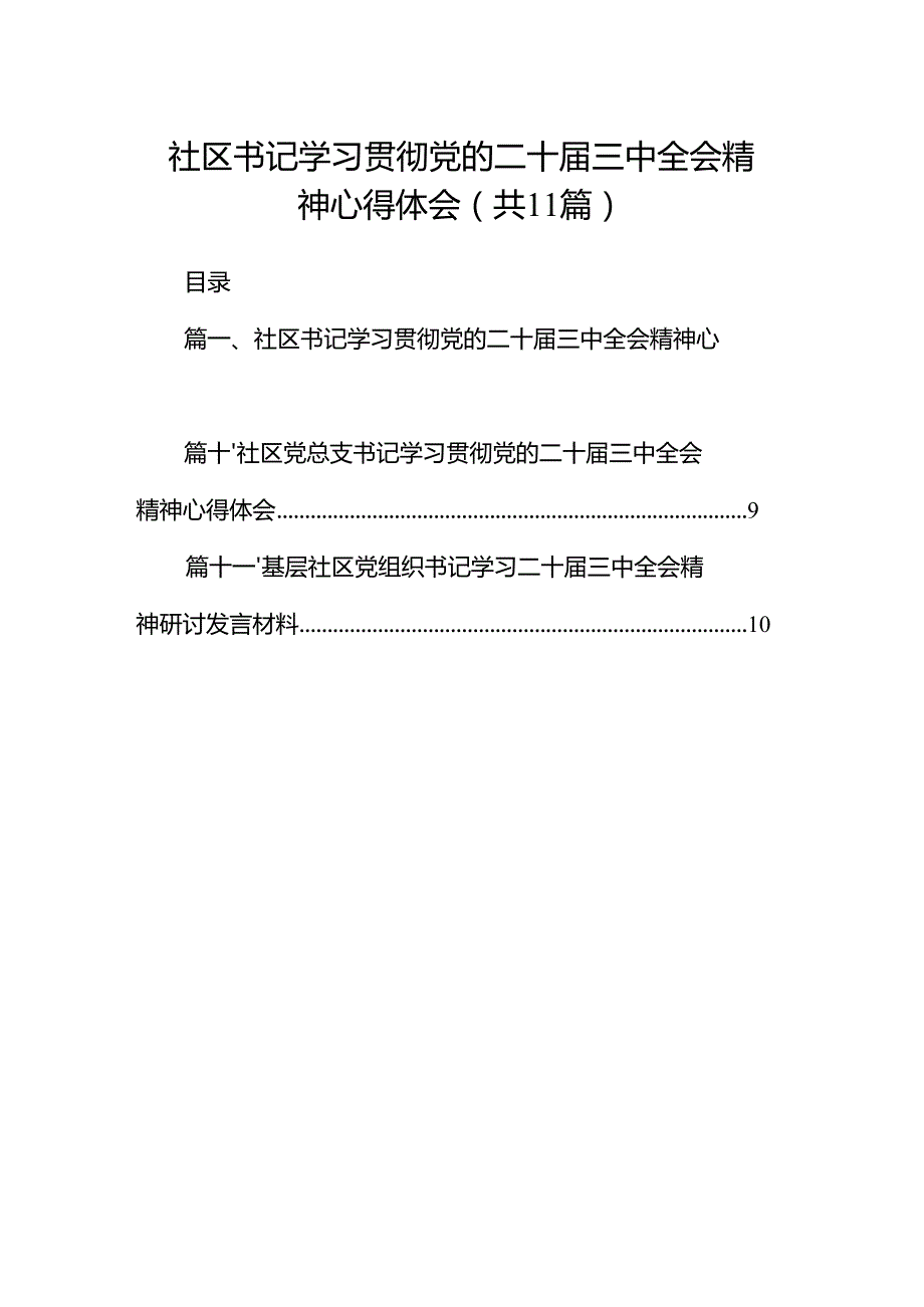 （11篇）社区书记学习贯彻党的二十三中全会精神心得体会最新资料.docx_第1页