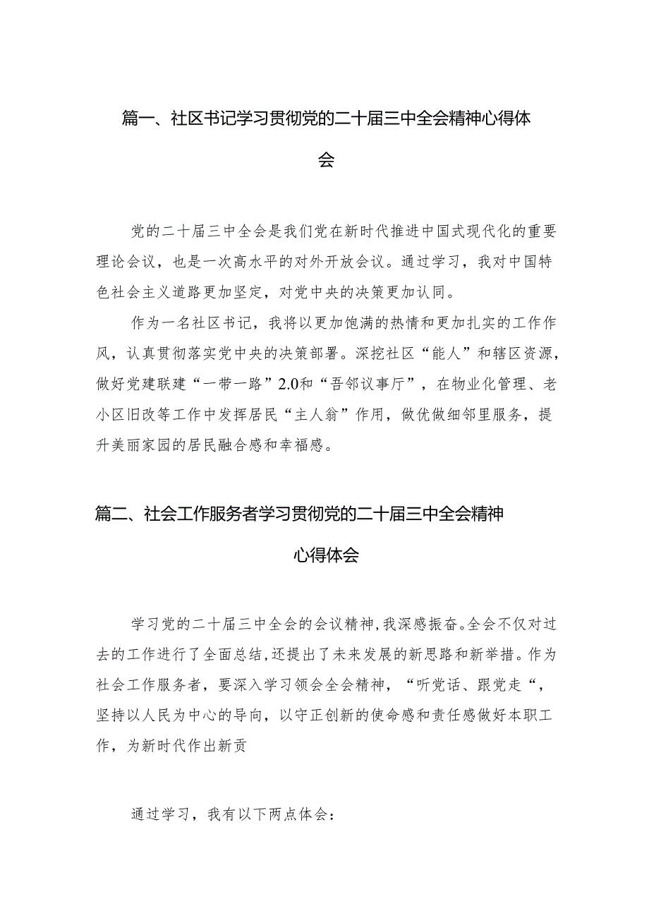 （11篇）社区书记学习贯彻党的二十三中全会精神心得体会最新资料.docx_第2页