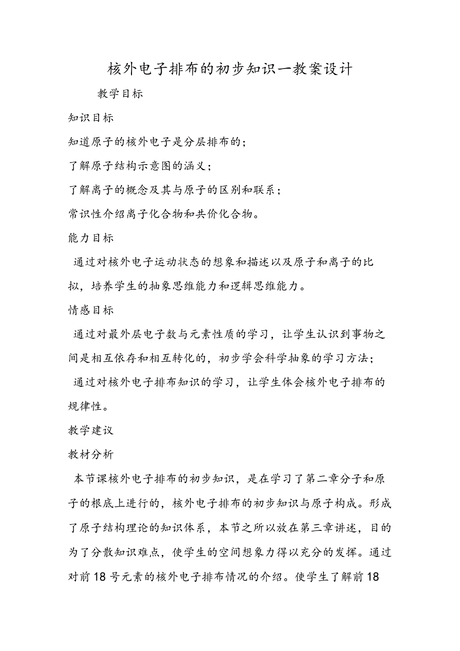核外电子排布的初步知识教案设计00002.docx_第1页