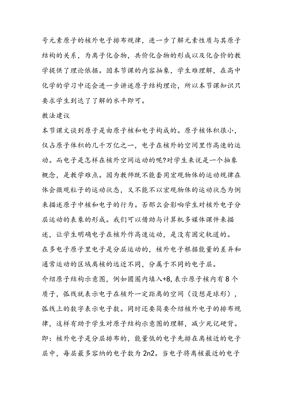 核外电子排布的初步知识教案设计00002.docx_第2页