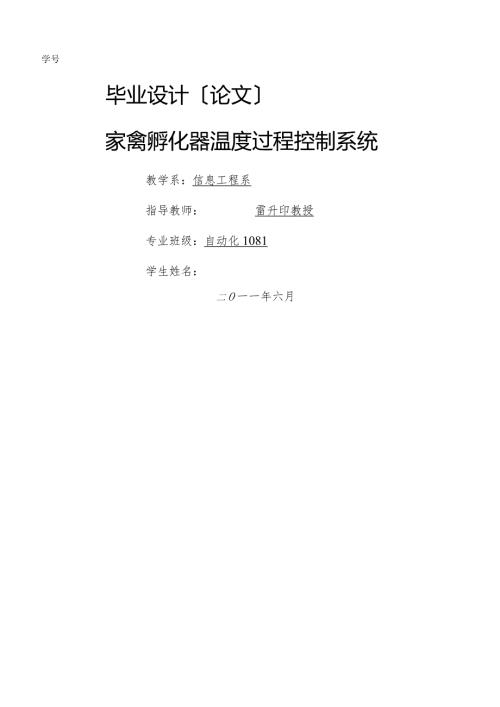 家禽孵化器温度过程控制系统毕业设计.docx