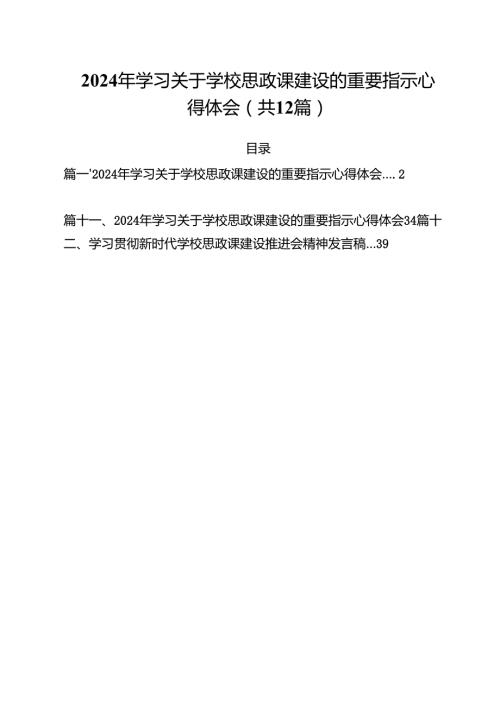 2024年学习关于学校思政课建设的重要指示心得体会（共12篇选择）.docx