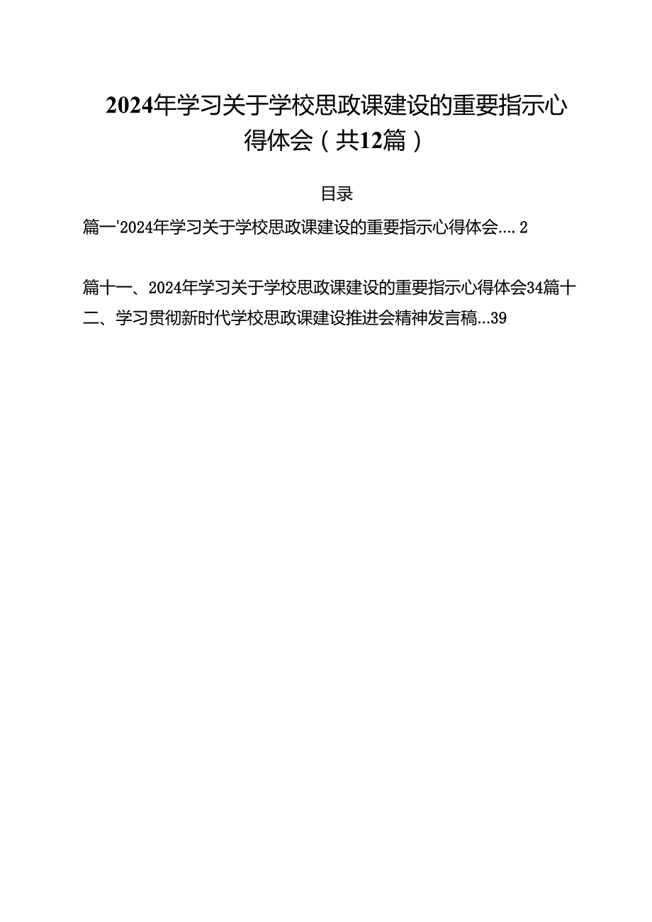 2024年学习关于学校思政课建设的重要指示心得体会（共12篇选择）.docx_第1页