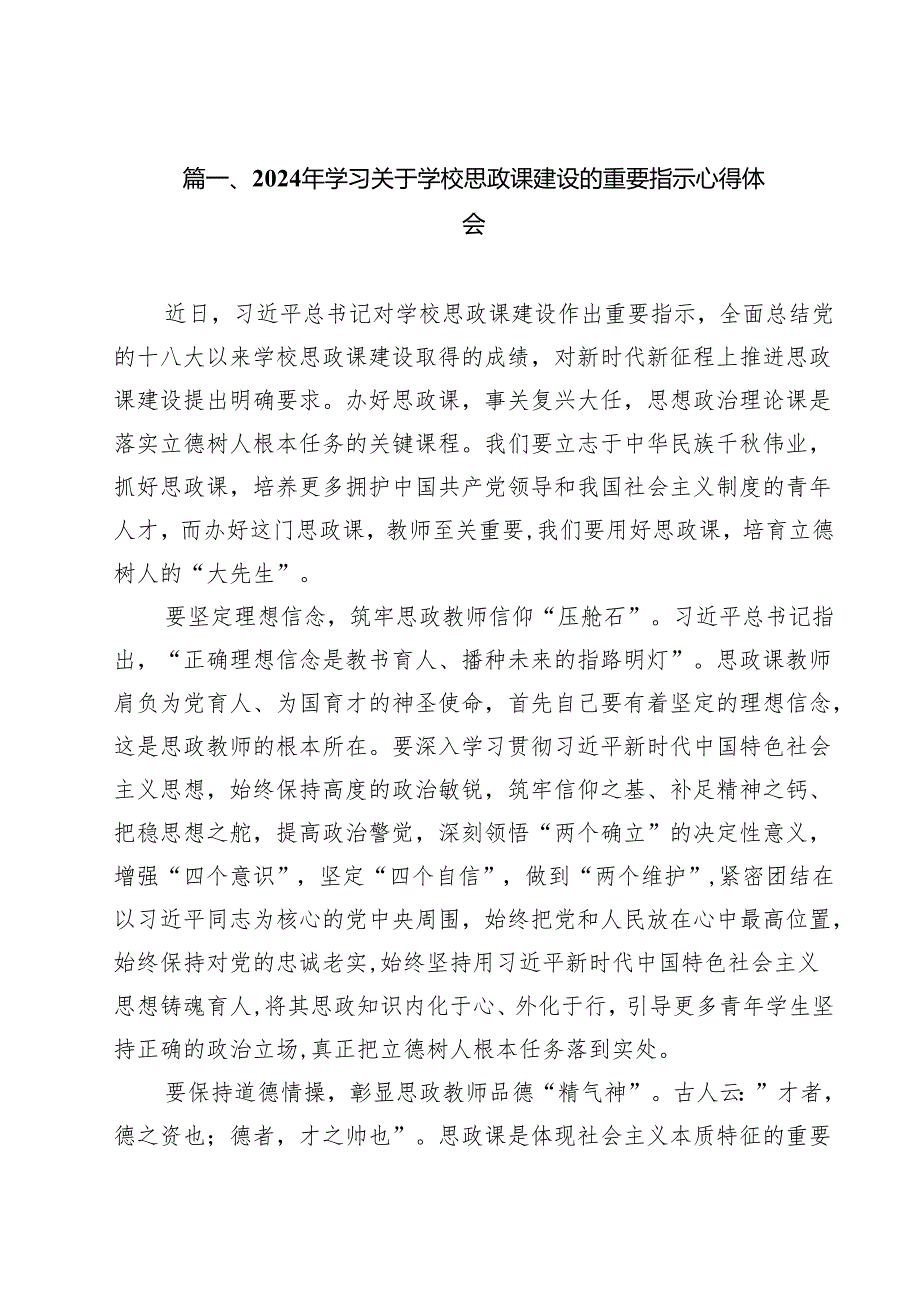 2024年学习关于学校思政课建设的重要指示心得体会（共12篇选择）.docx_第2页