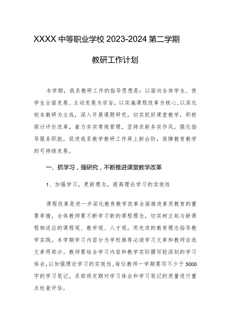 中等职业学校20232024第二学期教研工作计划.docx_第1页