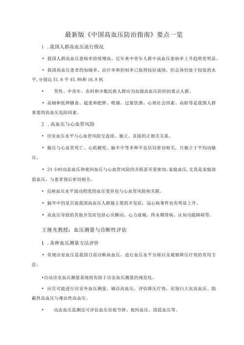 最新版《中国高血压防治指南》要点一览.docx