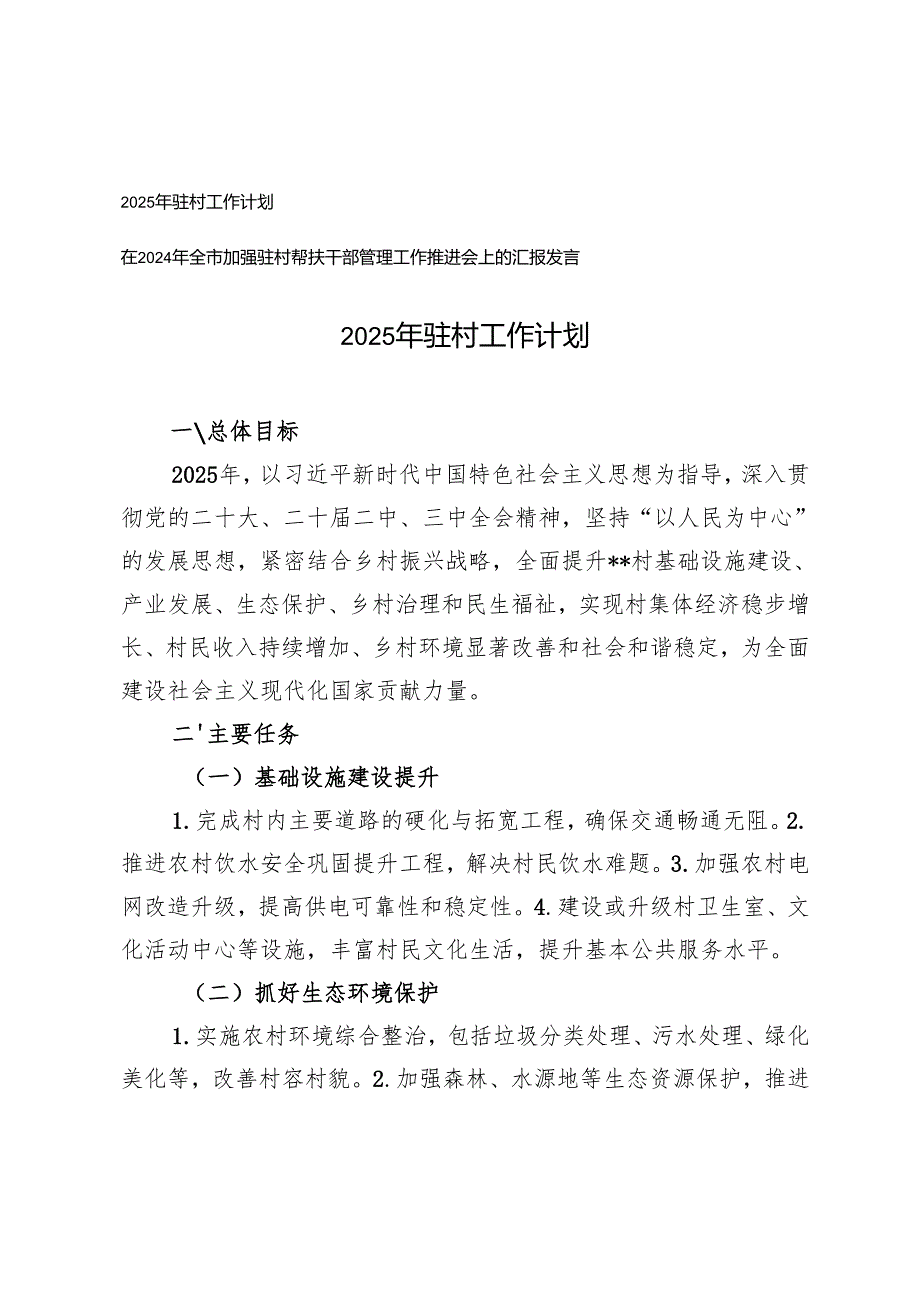 2025年驻村工作计划+全市加强驻村帮扶干部管理工作推进会上的发言.docx_第1页