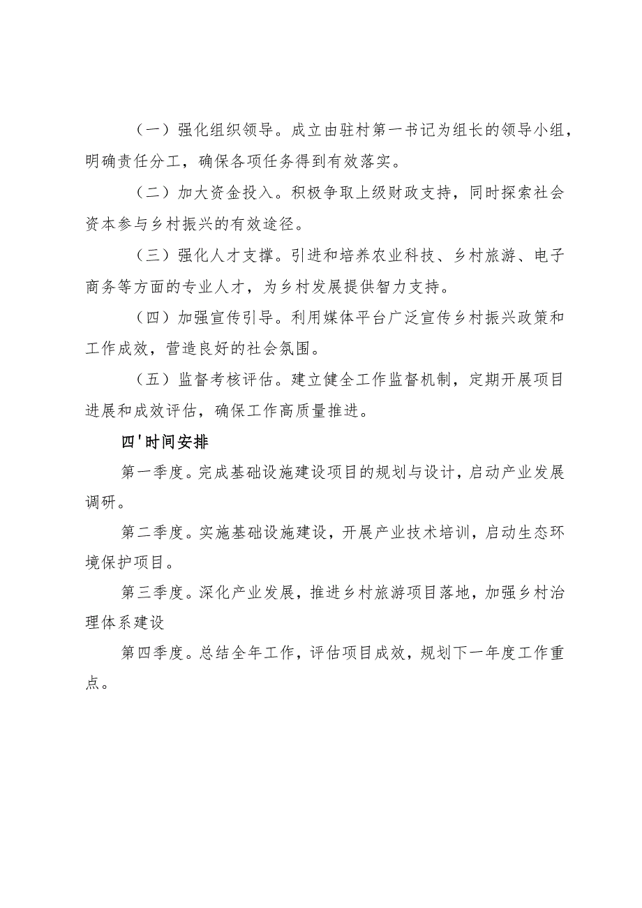 2025年驻村工作计划+全市加强驻村帮扶干部管理工作推进会上的发言.docx_第3页