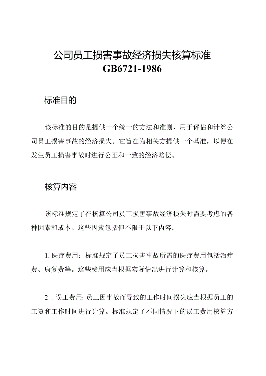 公司员工损害事故经济损失核算标准GB67211986.docx_第1页