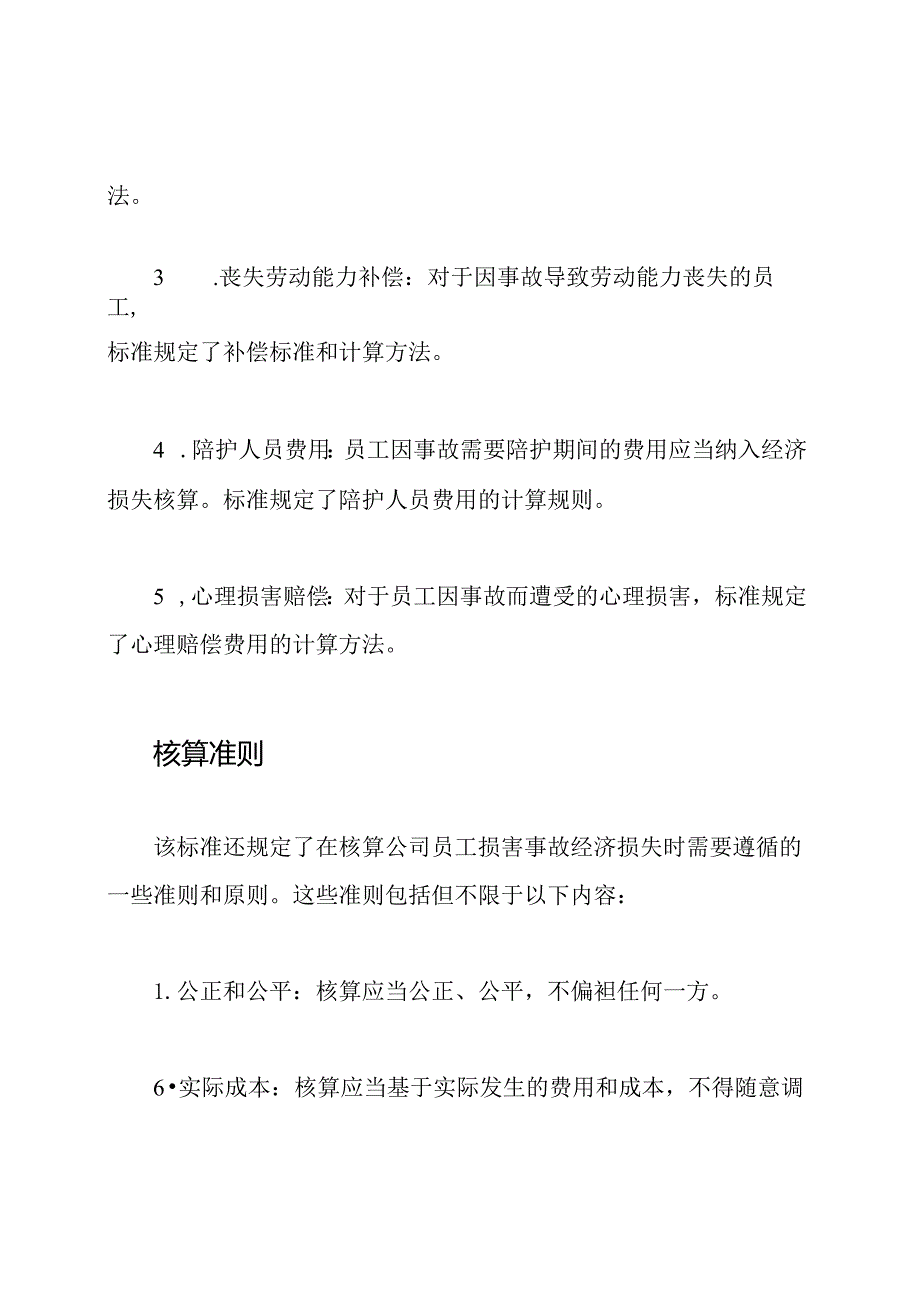 公司员工损害事故经济损失核算标准GB67211986.docx_第2页