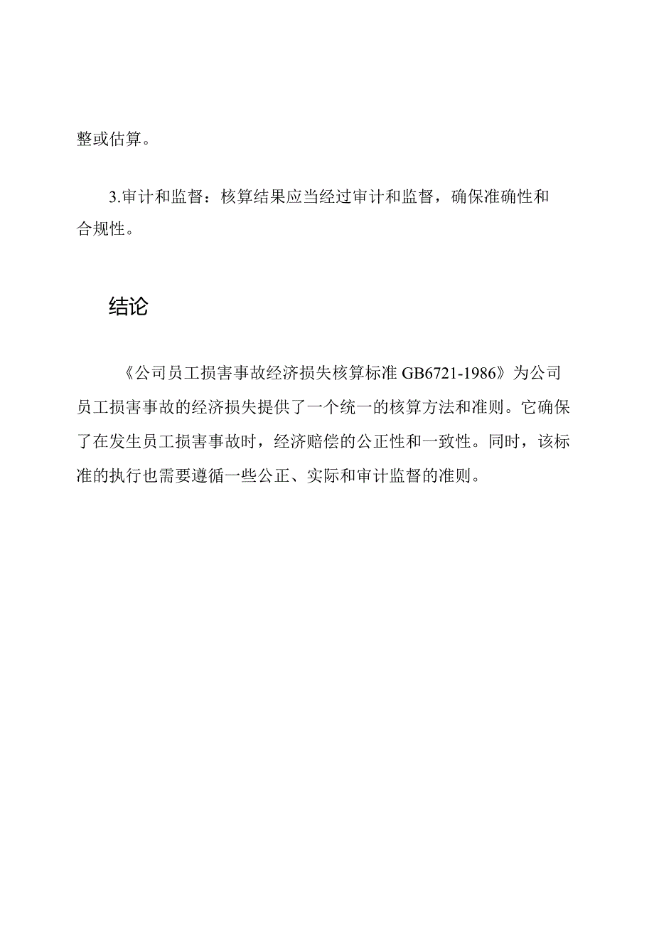 公司员工损害事故经济损失核算标准GB67211986.docx_第3页