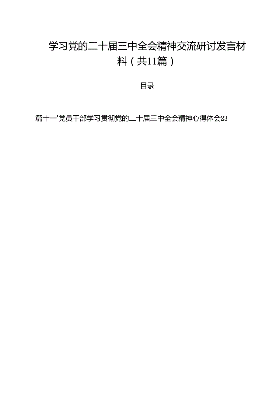 （11篇）学习党的二十三中全会精神交流研讨发言材料（精编版）.docx_第1页