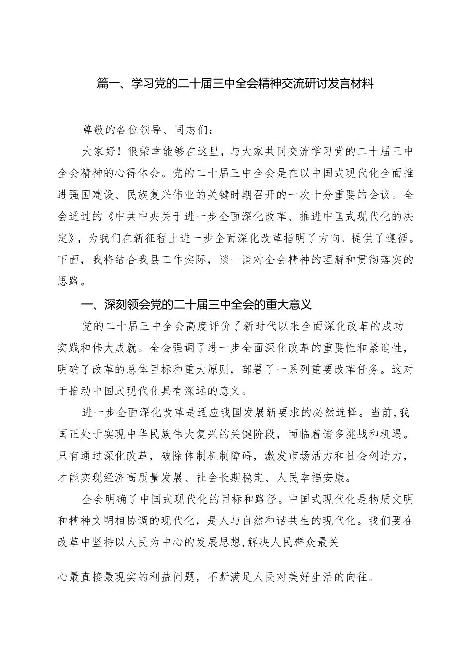 （11篇）学习党的二十三中全会精神交流研讨发言材料（精编版）.docx_第2页