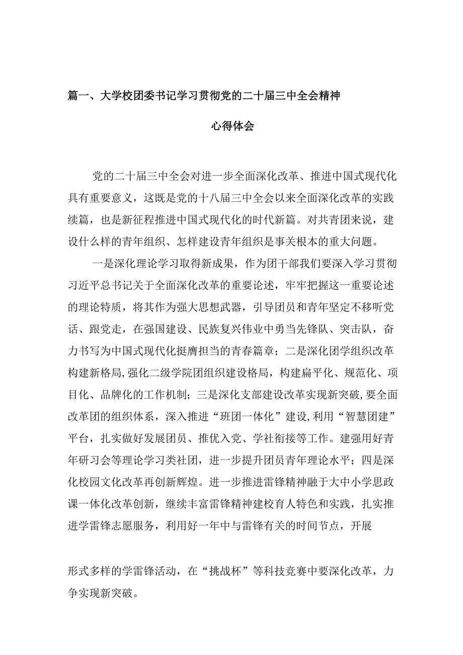 （10篇）大学校团委书记学习贯彻党的二十三中全会精神心得体会（精选）.docx_第2页