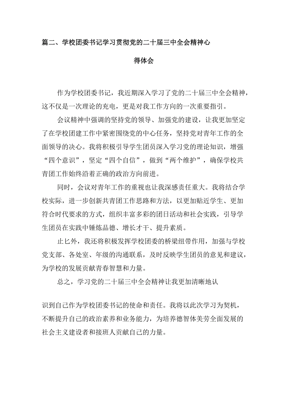 （10篇）大学校团委书记学习贯彻党的二十三中全会精神心得体会（精选）.docx_第3页