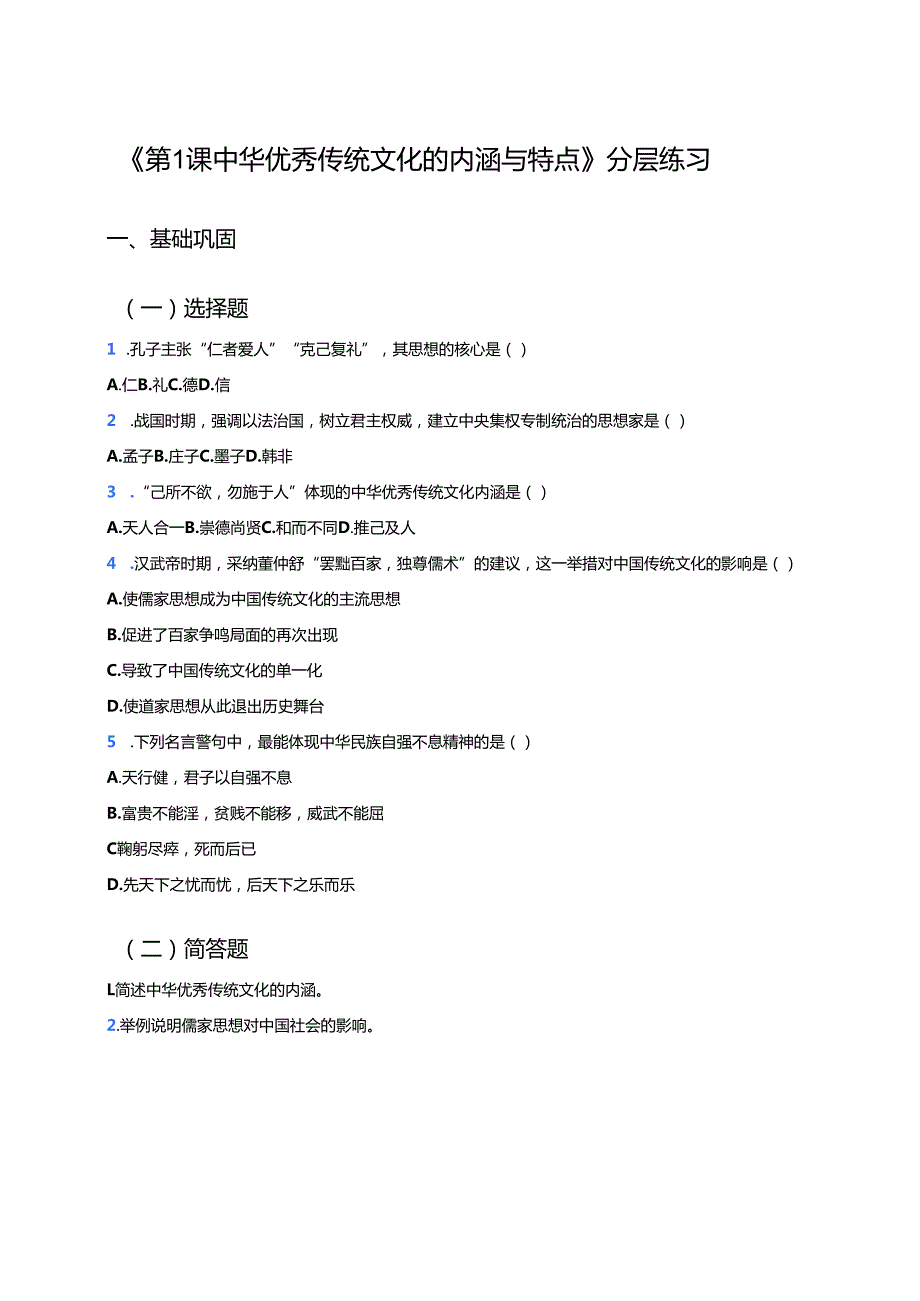 《第1课 中华优秀传统文化的内涵与特点》分层练习.docx_第1页