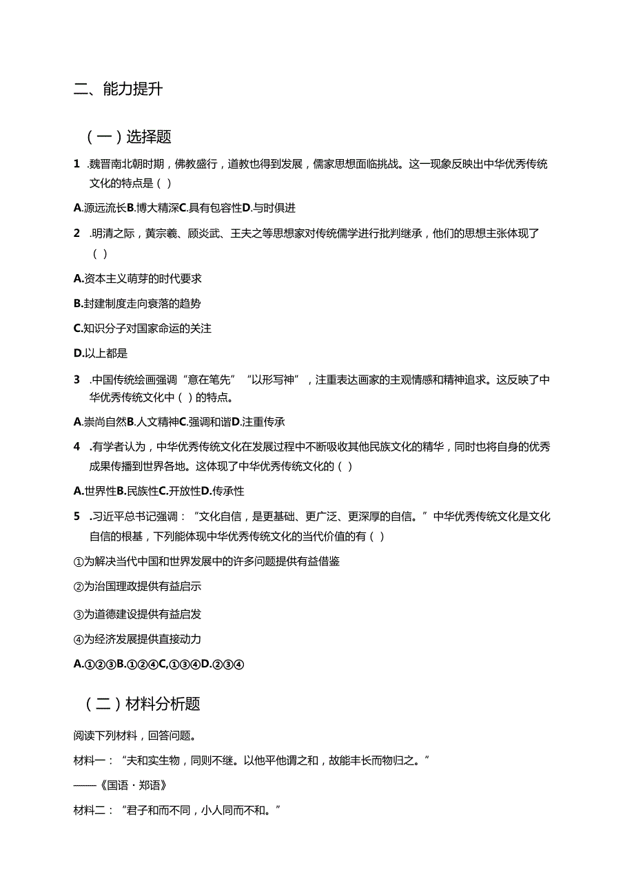 《第1课 中华优秀传统文化的内涵与特点》分层练习.docx_第2页