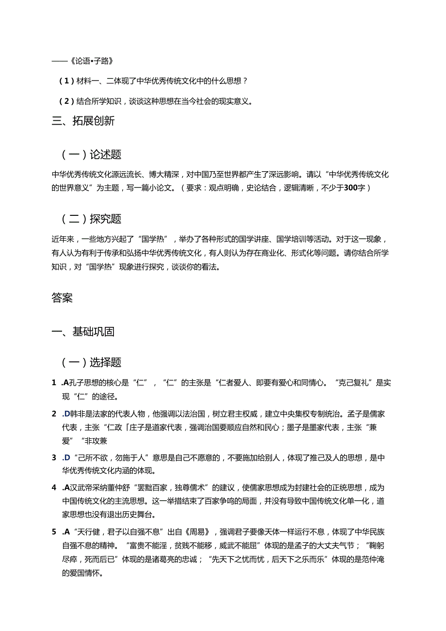《第1课 中华优秀传统文化的内涵与特点》分层练习.docx_第3页