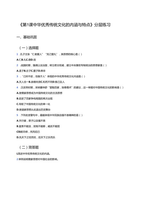 《第1课 中华优秀传统文化的内涵与特点》分层练习.docx