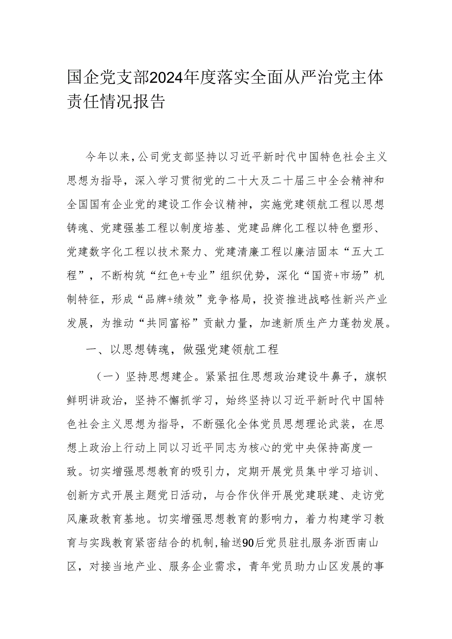 国企党支部2024落实全面从严治党主体责任情况报告.docx_第1页
