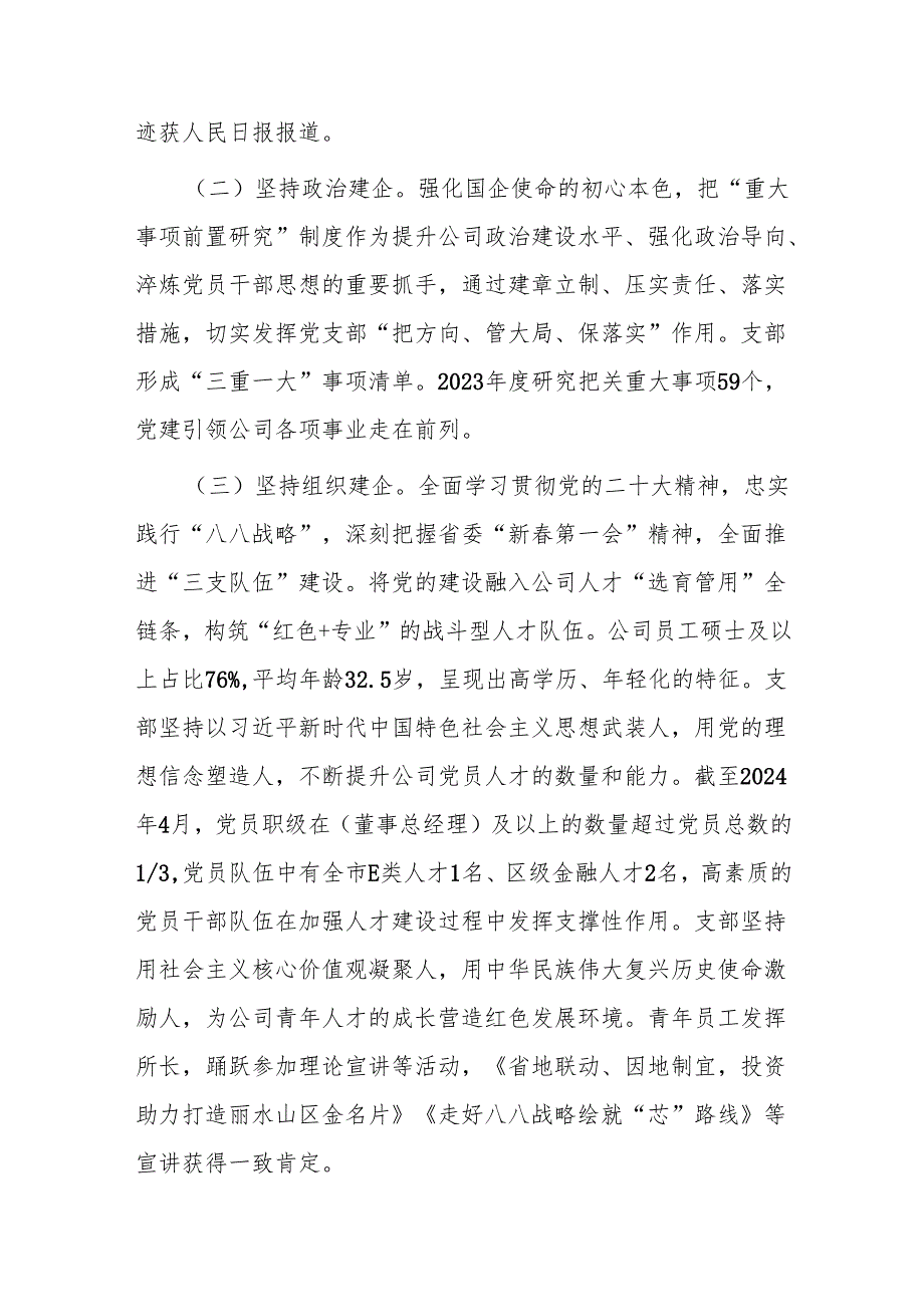 国企党支部2024落实全面从严治党主体责任情况报告.docx_第2页