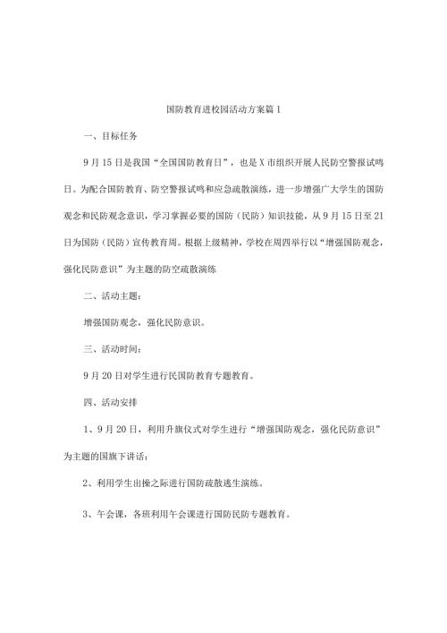 国防教育进校园活动方案（精选10篇）.docx