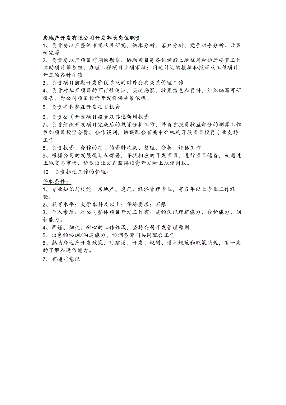 房地产开发有限公司开发部长岗位职责(1).docx_第1页