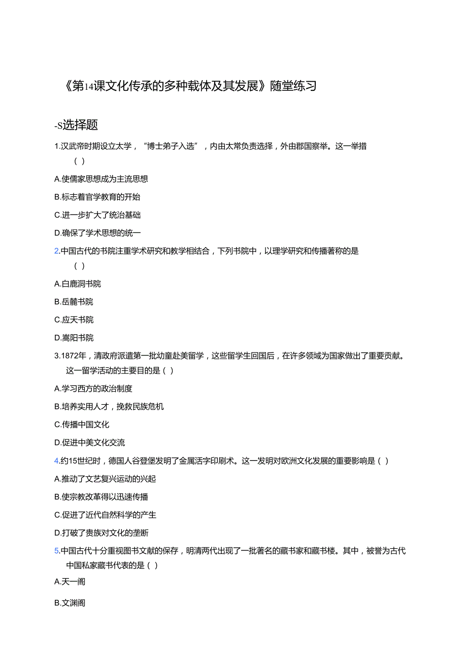 《第14课 文化传承的多种载体及其发展》随堂练习.docx_第1页
