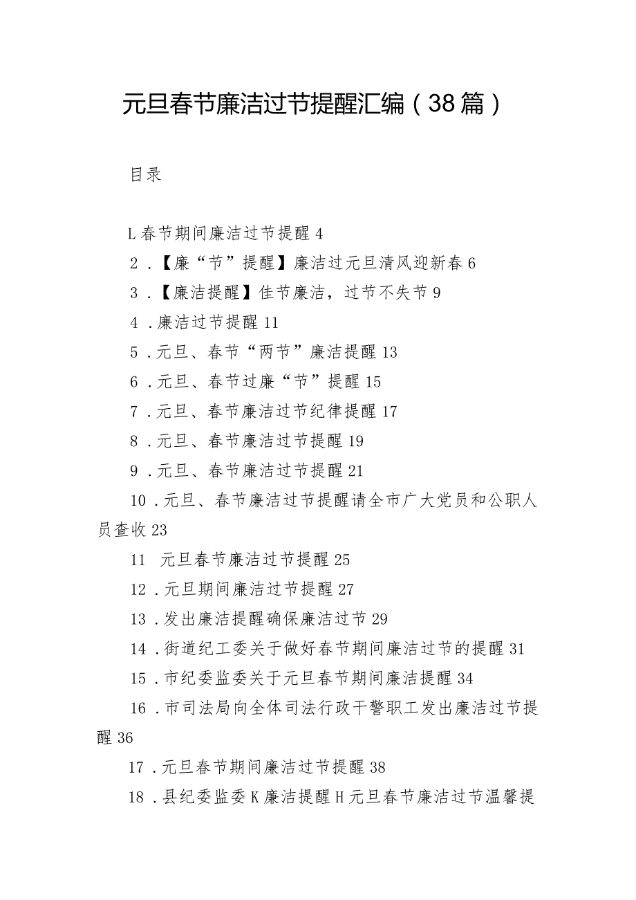 元旦节廉洁过节提醒汇编（38篇）.docx_第1页