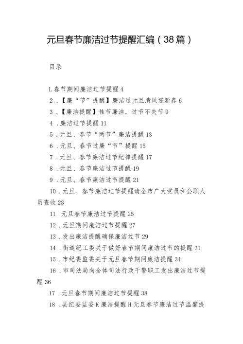 元旦节廉洁过节提醒汇编（38篇）.docx