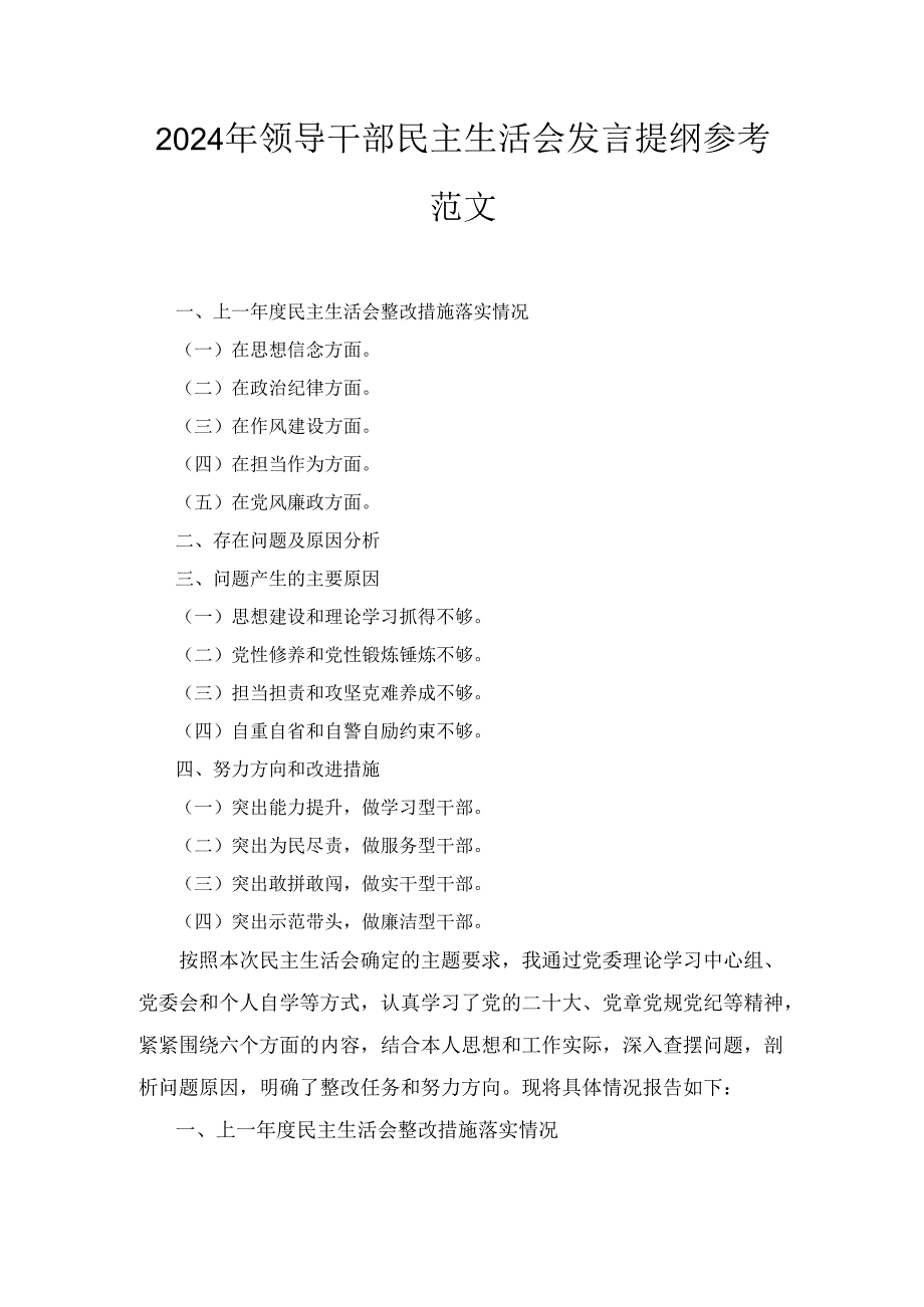 （2024年）领导干部民主生活会发言提纲参考范文.docx_第1页