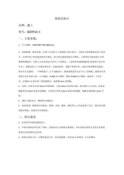 基础实验台品牌鑫工型号XGSYT141主要参数.docx