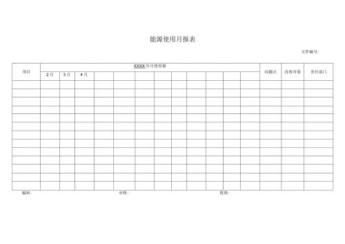 能源使用月报表.docx