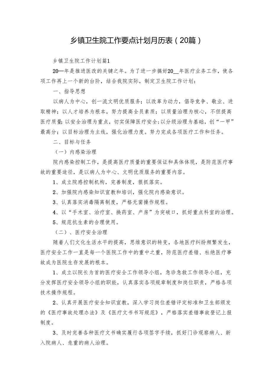 乡镇卫生院工作要点计划月历表（20篇）.docx_第1页