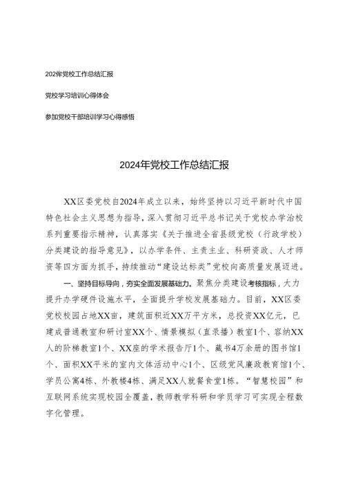 2024年党校工作总结汇报+参加党校干部培训学习心得感悟.docx