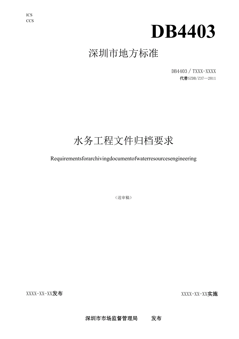 《水务工程文件归档要求》标准文本.docx_第1页
