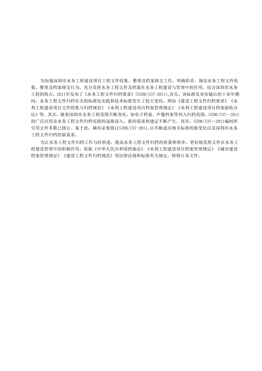 《水务工程文件归档要求》标准文本.docx_第2页