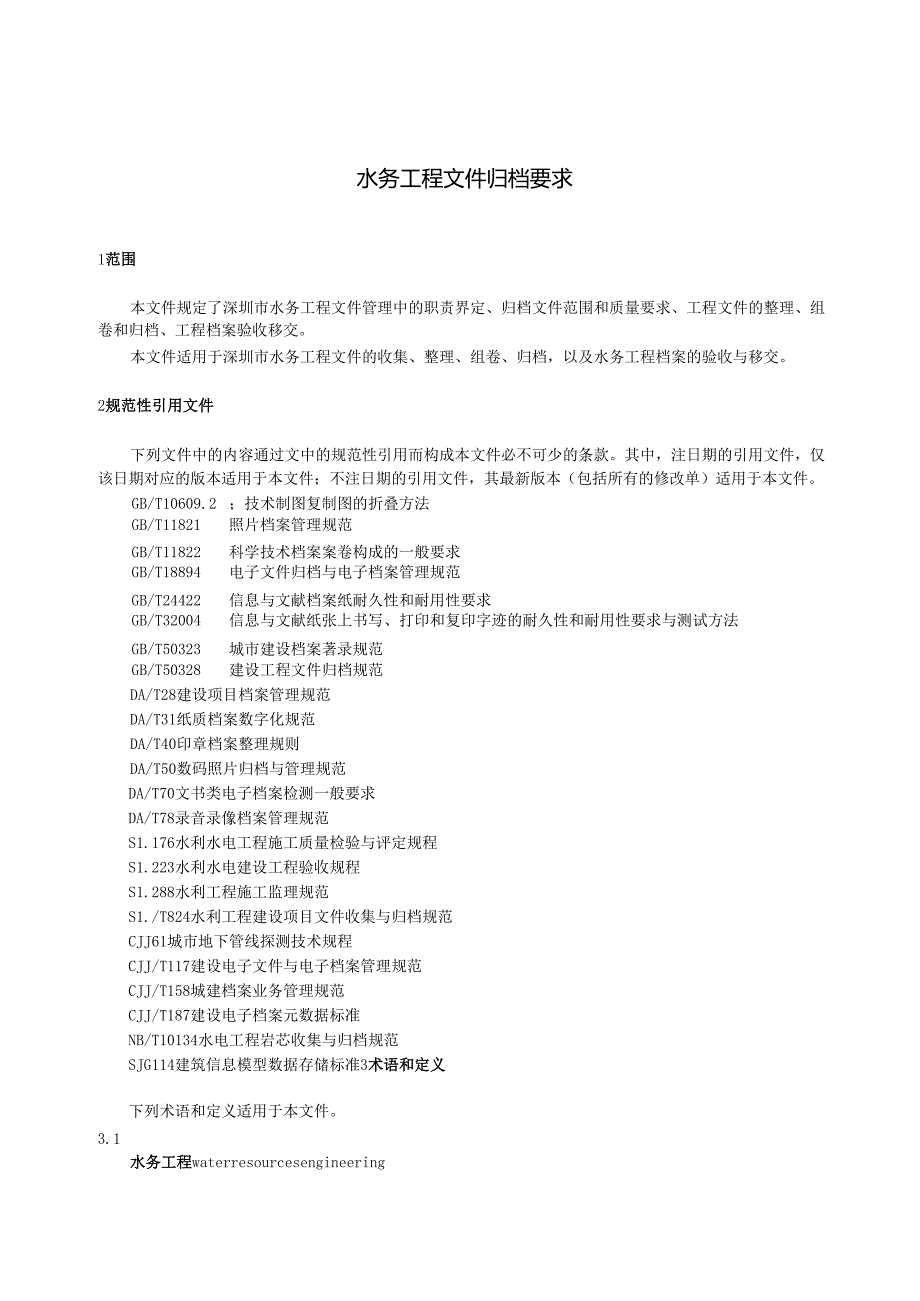 《水务工程文件归档要求》标准文本.docx_第3页