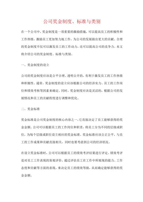 公司奖金制度、标准与类别.docx